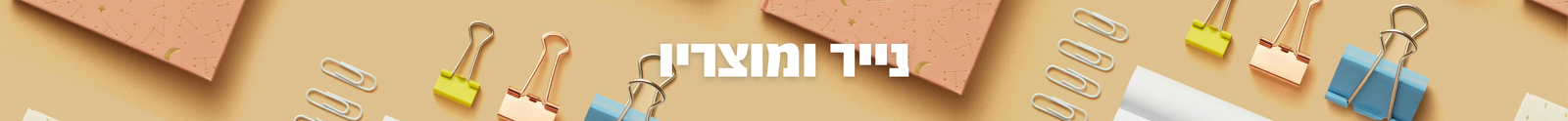 נייר ומוצריו