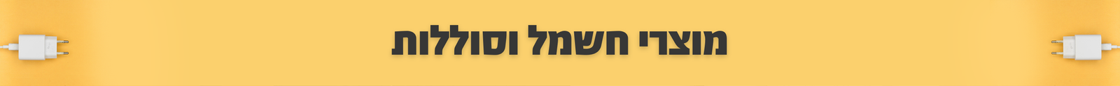 מוצרי חשמל וסוללות