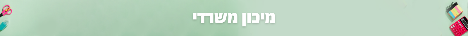 מיכון משרדי