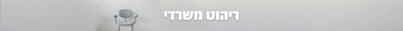 ריהוט משרדי